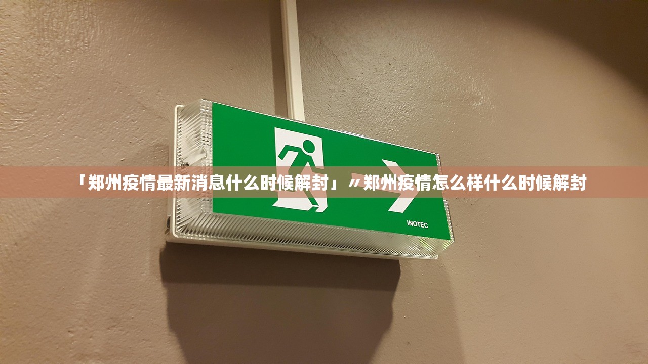 「郑州疫情最新消息什么时候解封」〃郑州疫情怎么样什么时候解封