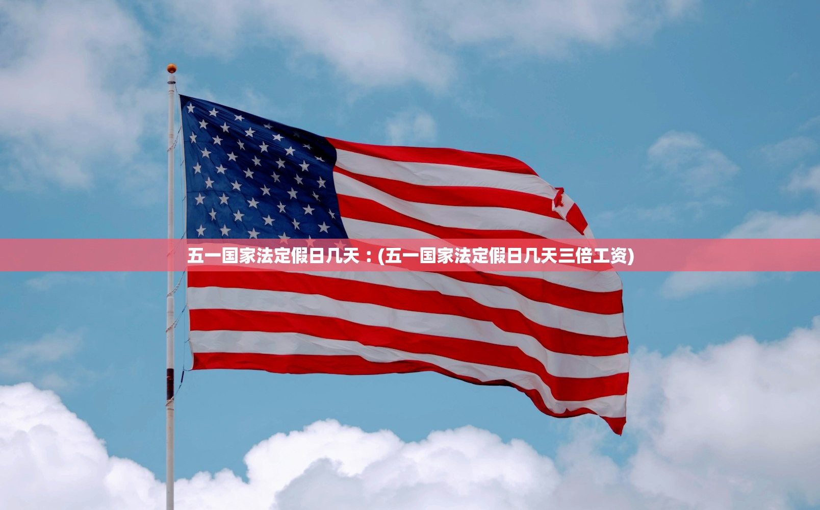 五一国家法定假日几天︰(五一国家法定假日几天三倍工资) 五一国家法定假日几天︰(五一国家法定假日几天三倍工资)