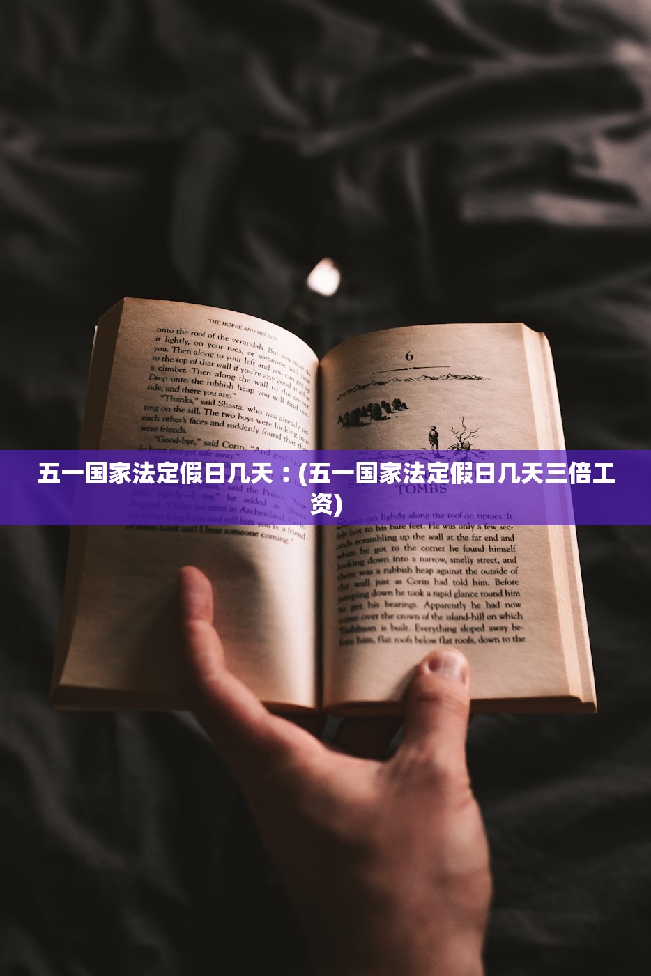 五一国家法定假日几天︰(五一国家法定假日几天三倍工资) 五一国家法定假日几天︰(五一国家法定假日几天三倍工资)