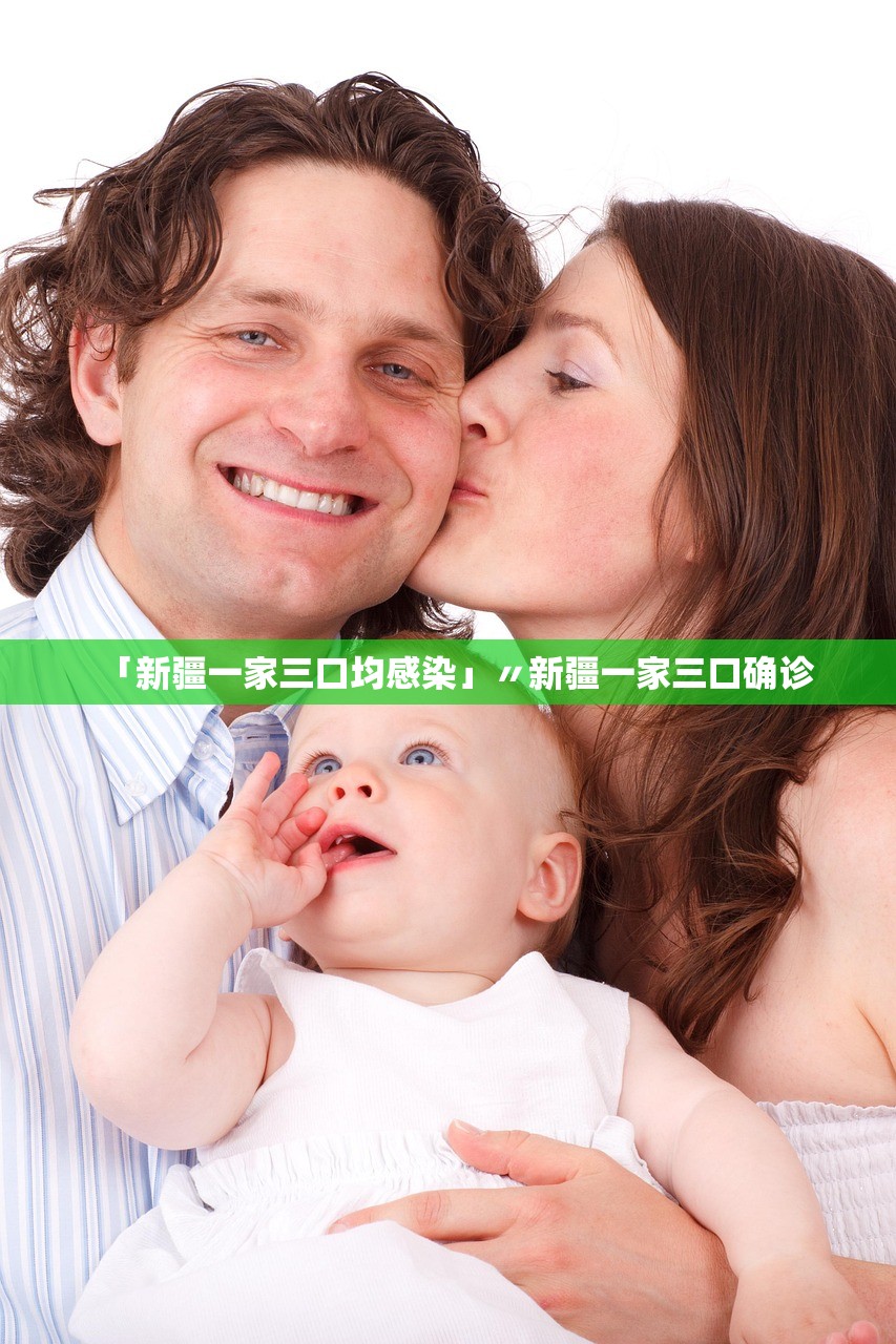 「新疆一家三口均感染」〃新疆一家三口确诊