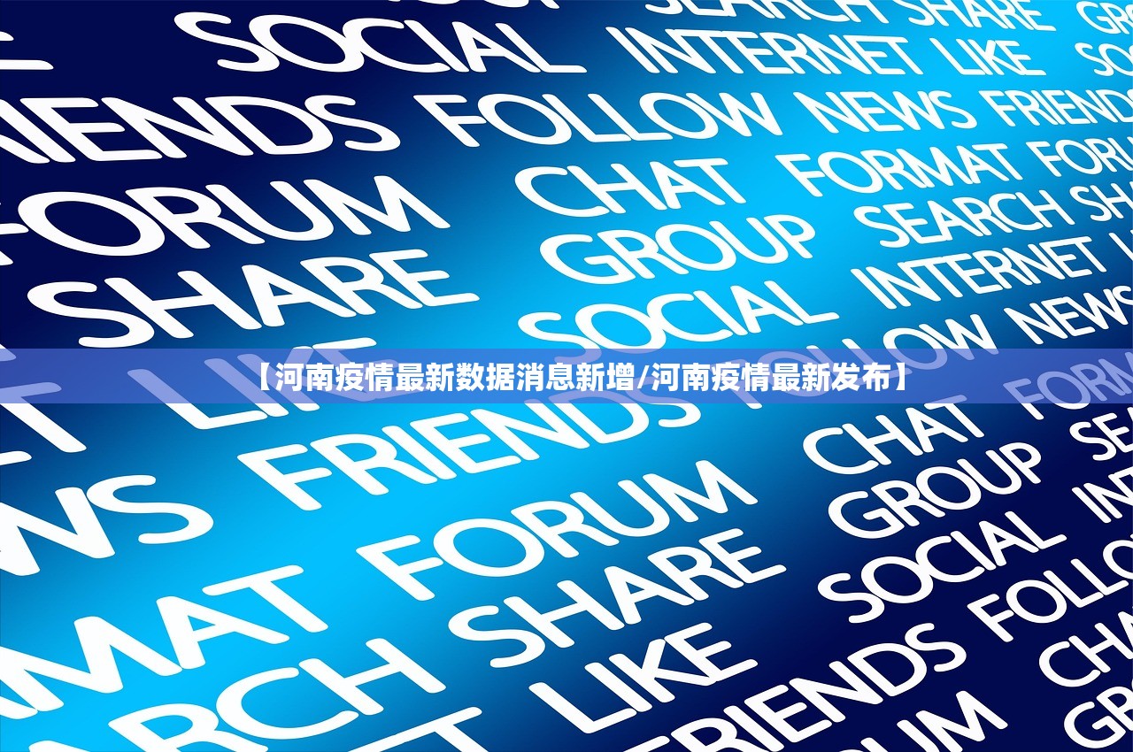 【河南疫情最新数据消息新增/河南疫情最新发布】 【河南疫情最新数据消息新增/河南疫情最新发布】