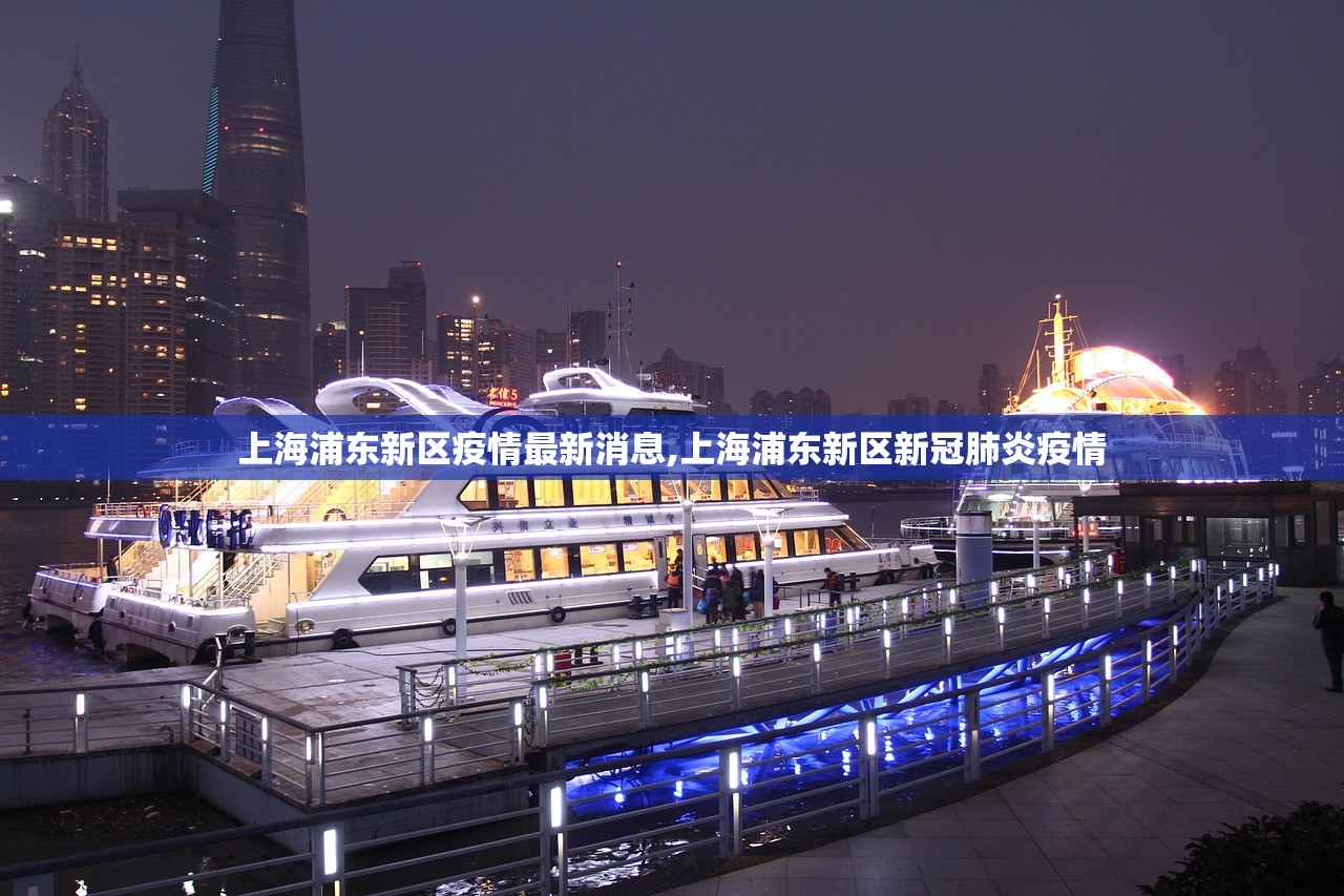 上海浦东新区疫情最新消息,上海浦东新区新冠肺炎疫情 上海浦东新区疫情最新消息,上海浦东新区新冠肺炎疫情