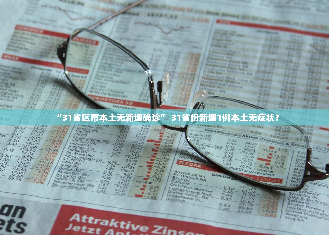 “31省区市本土无新增确诊” 31省份新增1例本土无症状？