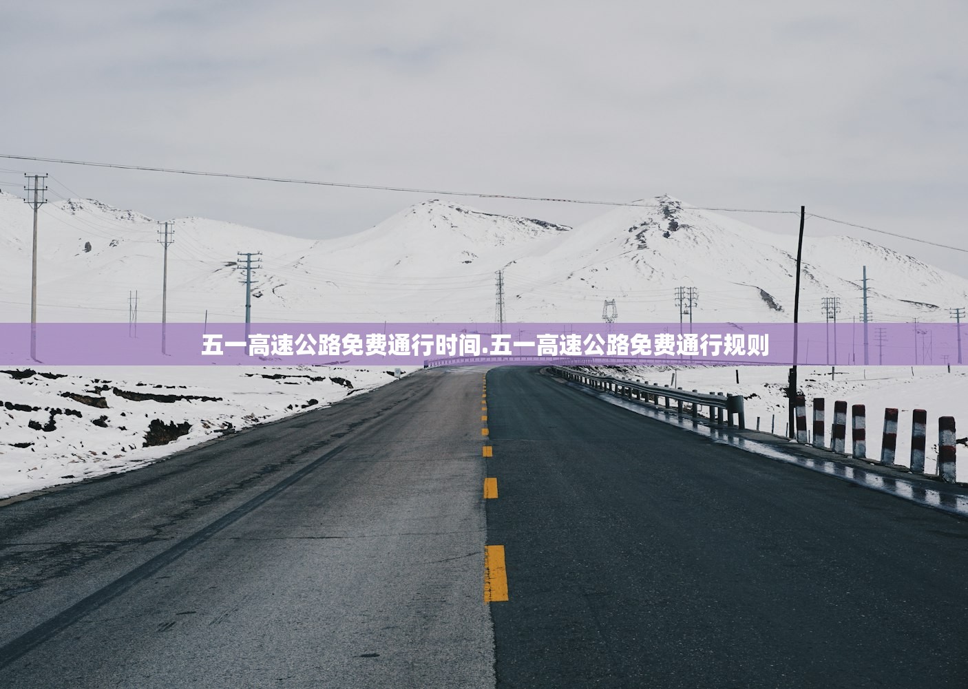 五一高速公路免费通行时间.五一高速公路免费通行规则 五一高速公路免费通行时间.五一高速公路免费通行规则