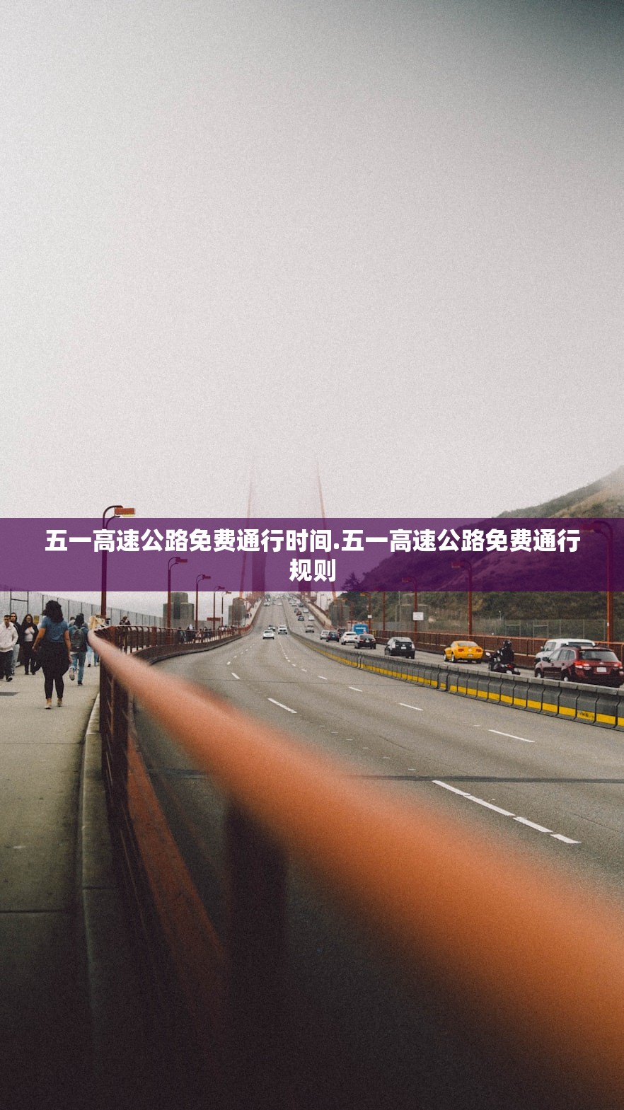 五一高速公路免费通行时间.五一高速公路免费通行规则 五一高速公路免费通行时间.五一高速公路免费通行规则