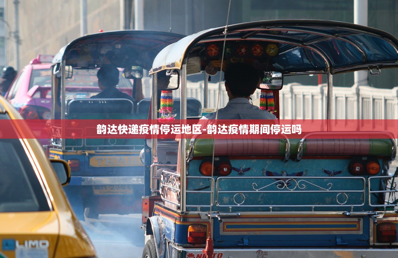 韵达快递疫情停运地区-韵达疫情期间停运吗 韵达快递疫情停运地区-韵达疫情期间停运吗