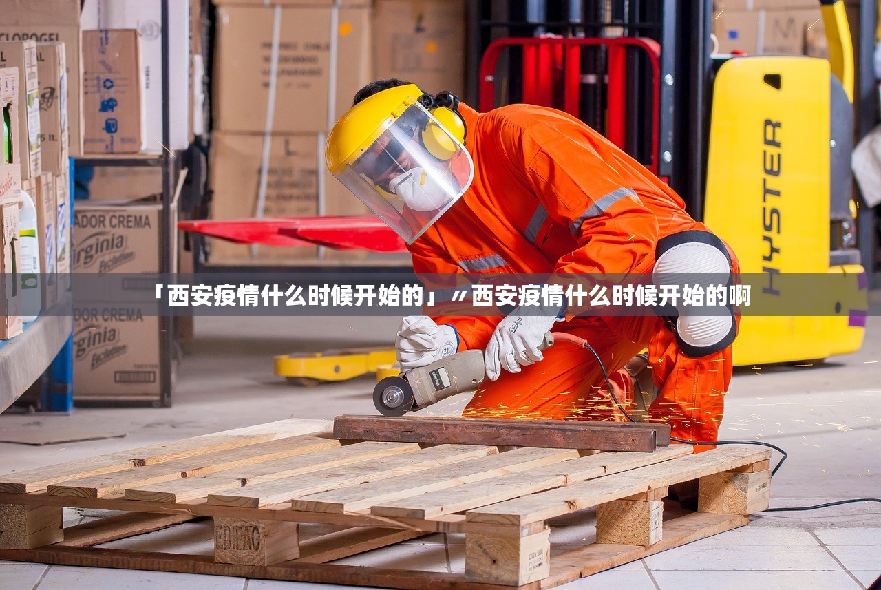 「西安疫情什么时候开始的」〃西安疫情什么时候开始的啊 「西安疫情什么时候开始的」〃西安疫情什么时候开始的啊