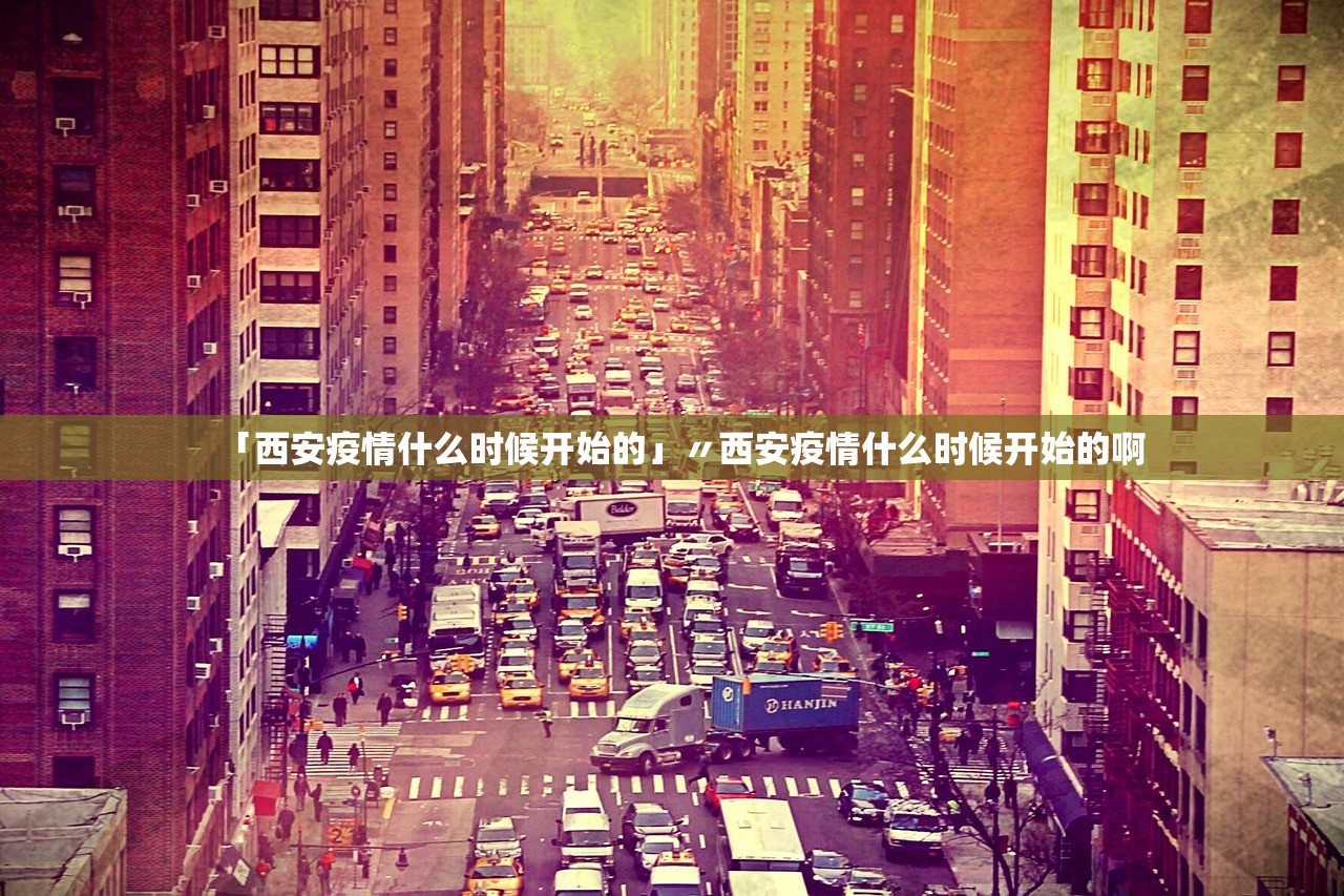 「西安疫情什么时候开始的」〃西安疫情什么时候开始的啊 「西安疫情什么时候开始的」〃西安疫情什么时候开始的啊