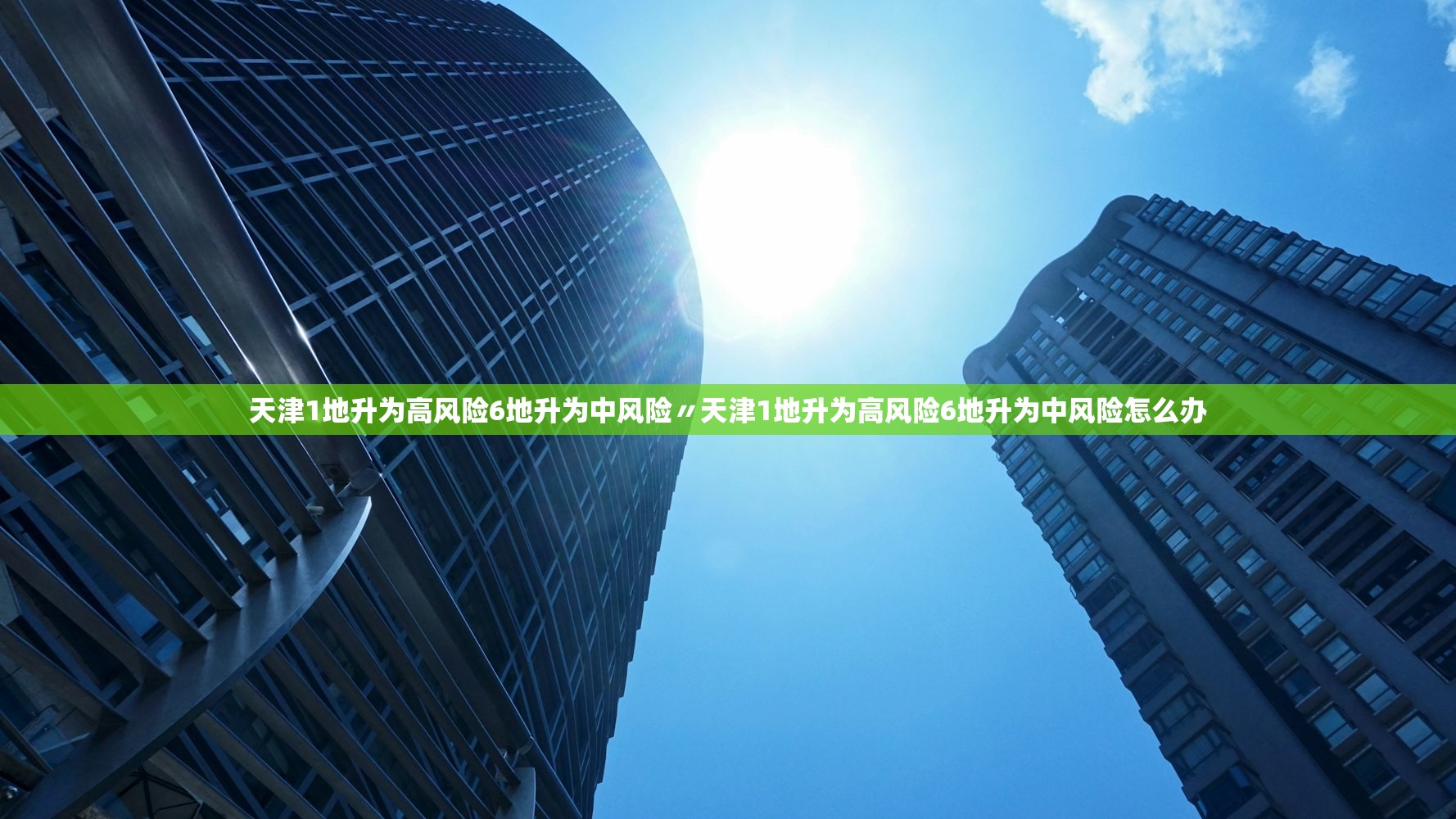 天津1地升为高风险6地升为中风险〃天津1地升为高风险6地升为中风险怎么办 天津1地升为高风险6地升为中风险〃天津1地升为高风险6地升为中风险怎么办