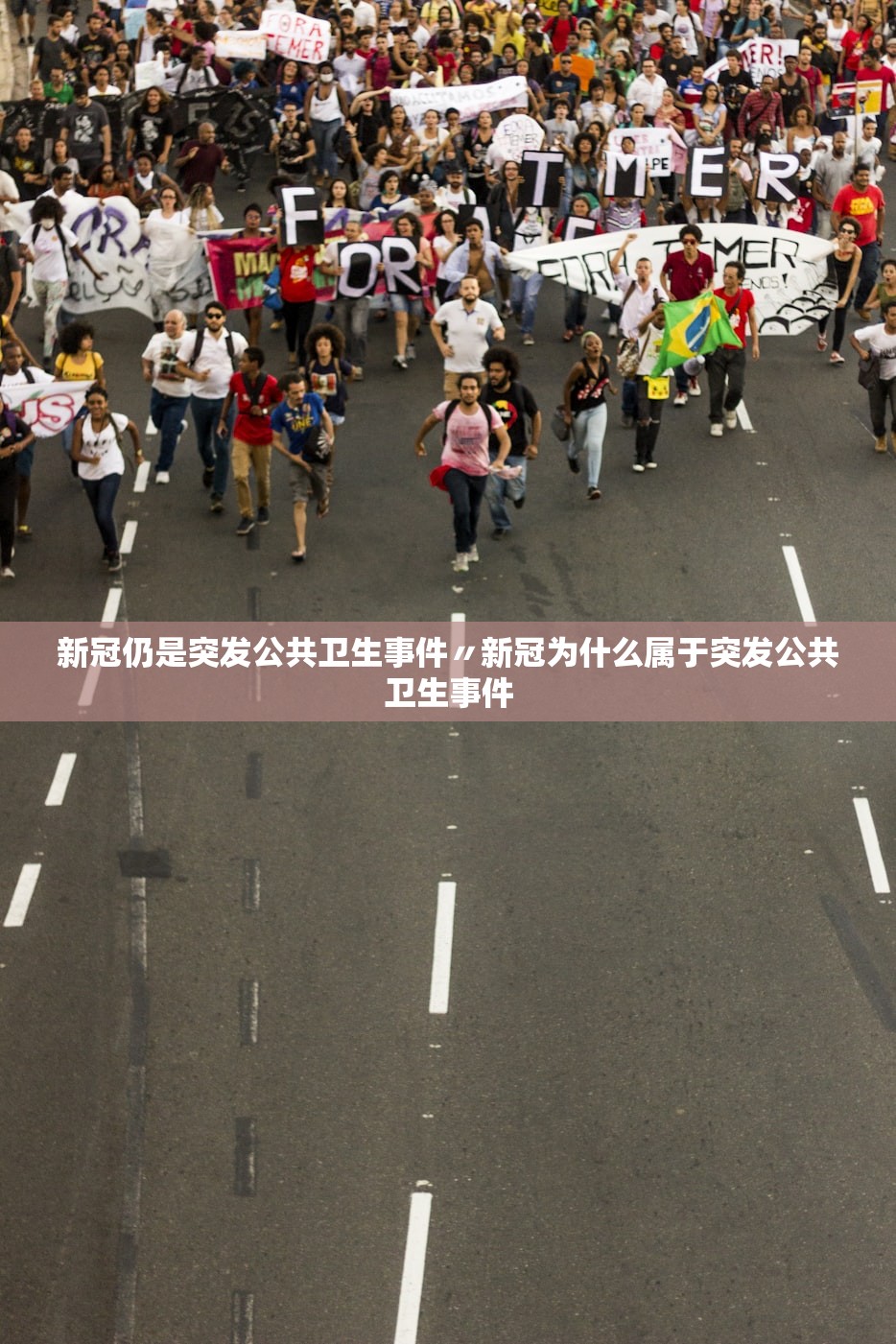 新冠仍是突发公共卫生事件〃新冠为什么属于突发公共卫生事件 新冠仍是突发公共卫生事件〃新冠为什么属于突发公共卫生事件