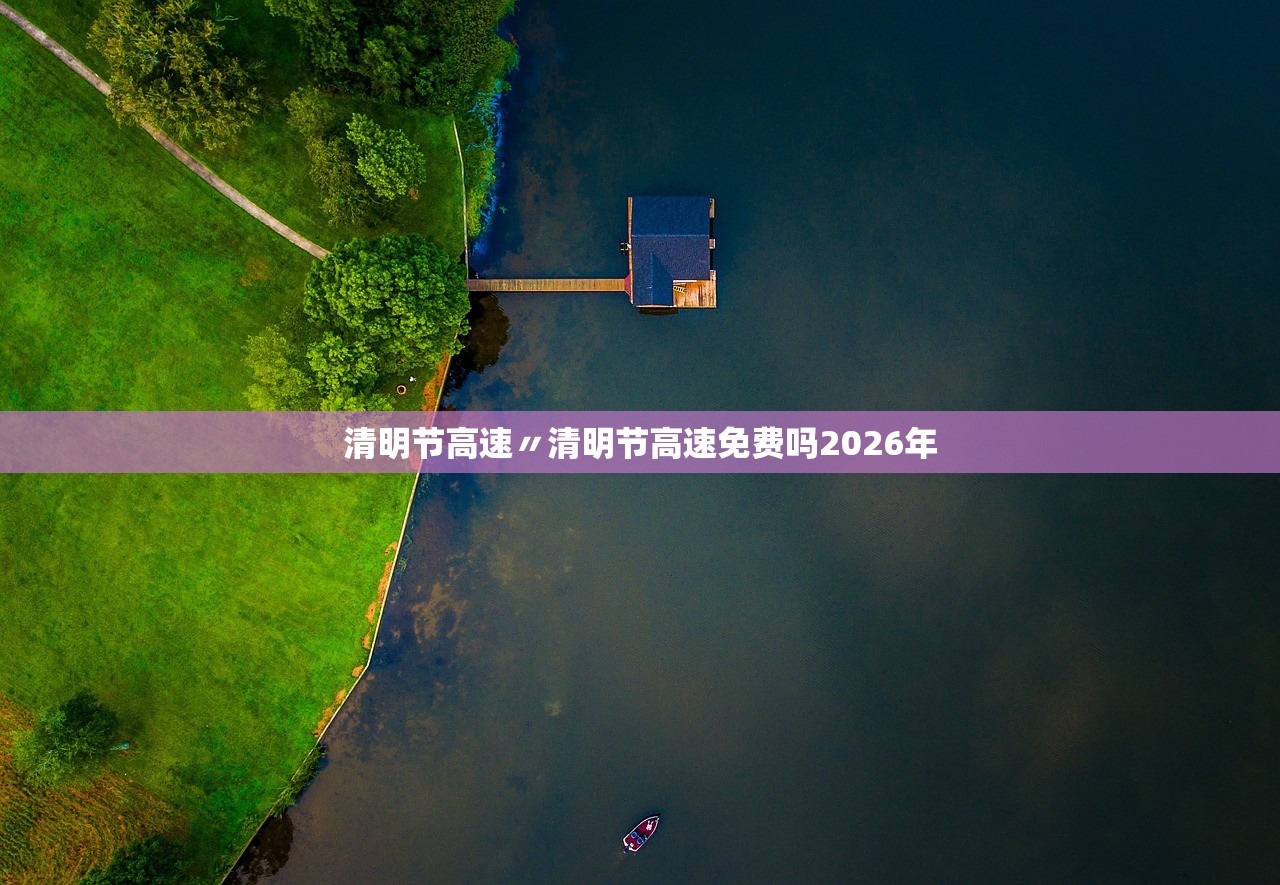 清明节高速〃清明节高速免费吗2026年 清明节高速〃清明节高速免费吗2026年