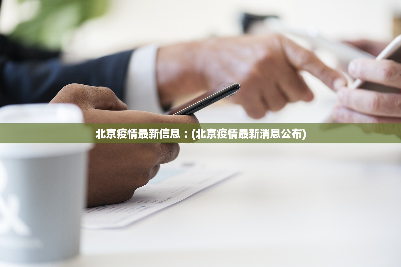 北京疫情最新信息︰(北京疫情最新消息公布) 北京疫情最新信息︰(北京疫情最新消息公布)