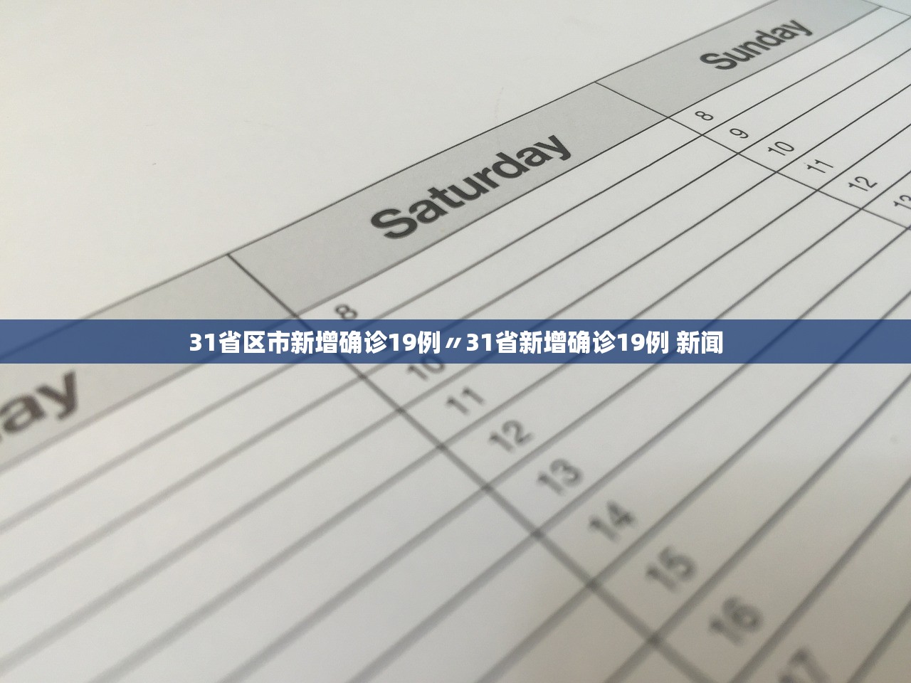 31省区市新增确诊19例〃31省新增确诊19例 新闻 31省区市新增确诊19例〃31省新增确诊19例 新闻