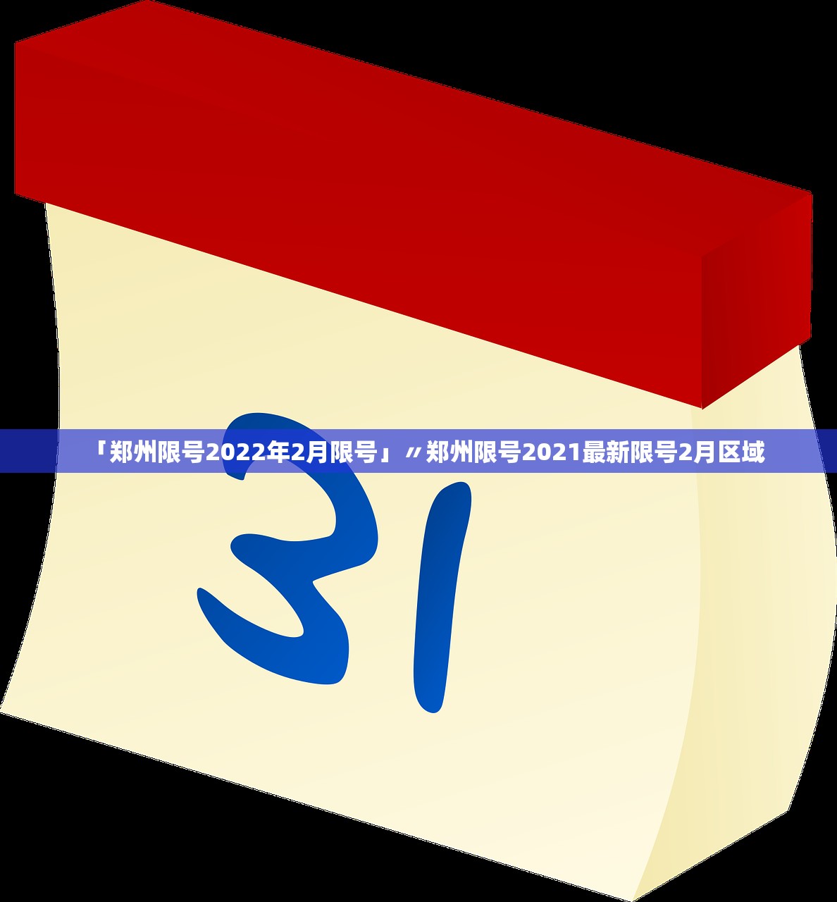 「郑州限号2022年2月限号」〃郑州限号2021最新限号2月区域 「郑州限号2022年2月限号」〃郑州限号2021最新限号2月区域