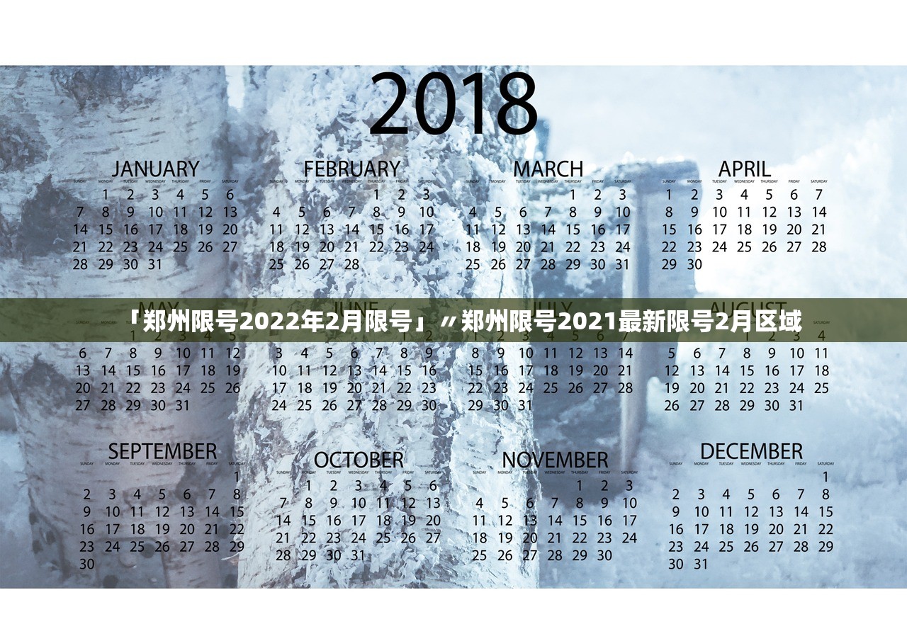 「郑州限号2022年2月限号」〃郑州限号2021最新限号2月区域 「郑州限号2022年2月限号」〃郑州限号2021最新限号2月区域