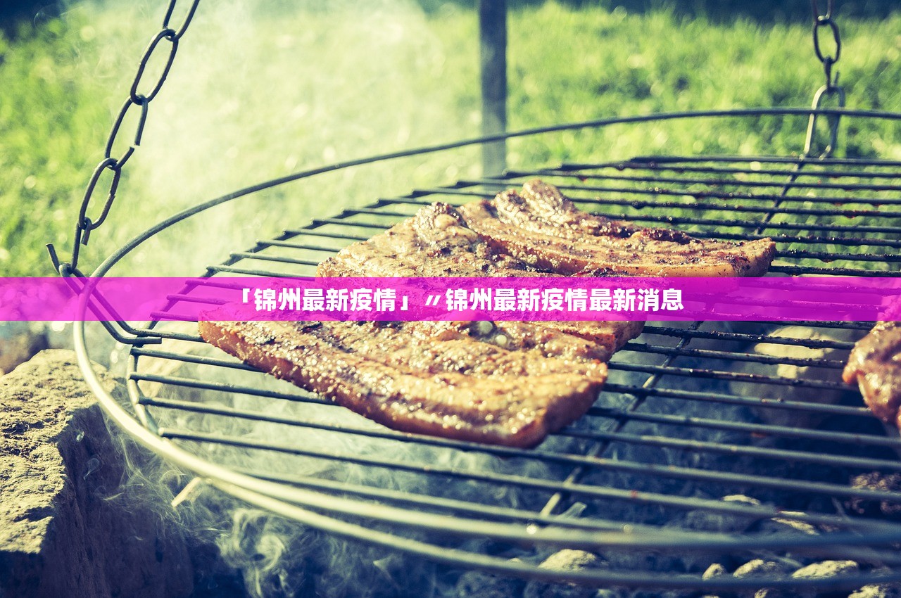 「锦州最新疫情」〃锦州最新疫情最新消息 「锦州最新疫情」〃锦州最新疫情最新消息