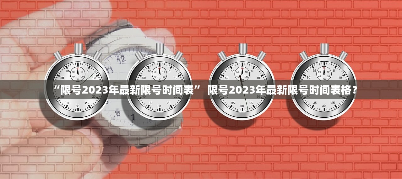 “限号2023年最新限号时间表” 限号2023年最新限号时间表格？