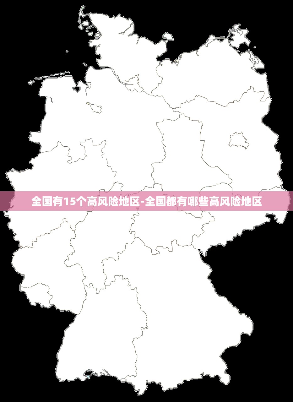 全国有15个高风险地区-全国都有哪些高风险地区 全国有15个高风险地区-全国都有哪些高风险地区