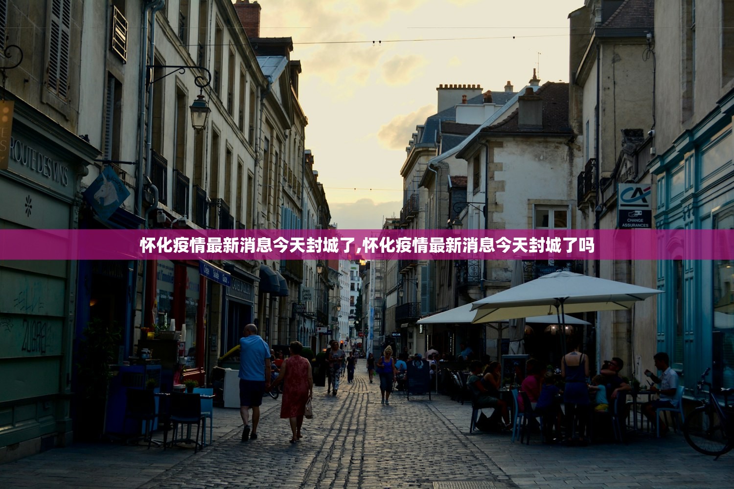 怀化疫情最新消息今天封城了,怀化疫情最新消息今天封城了吗