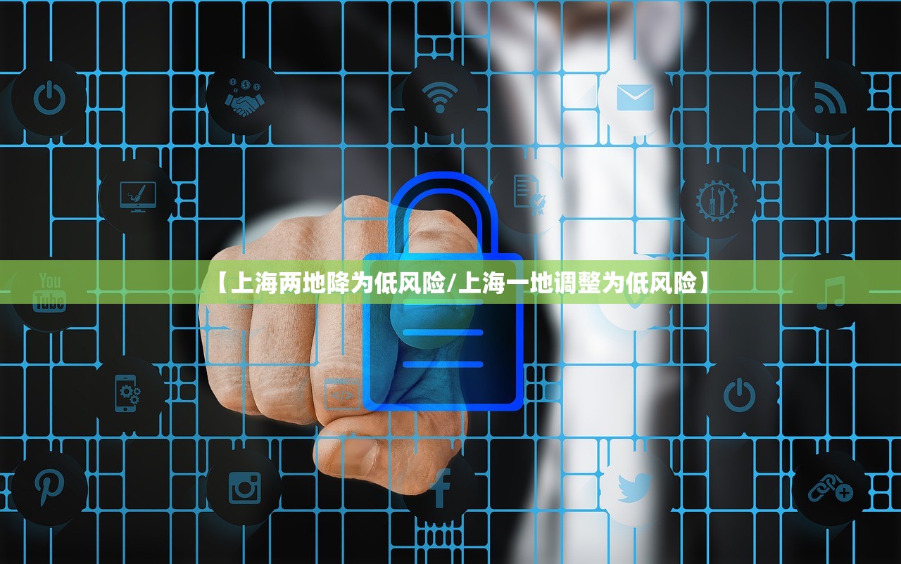 【上海两地降为低风险/上海一地调整为低风险】