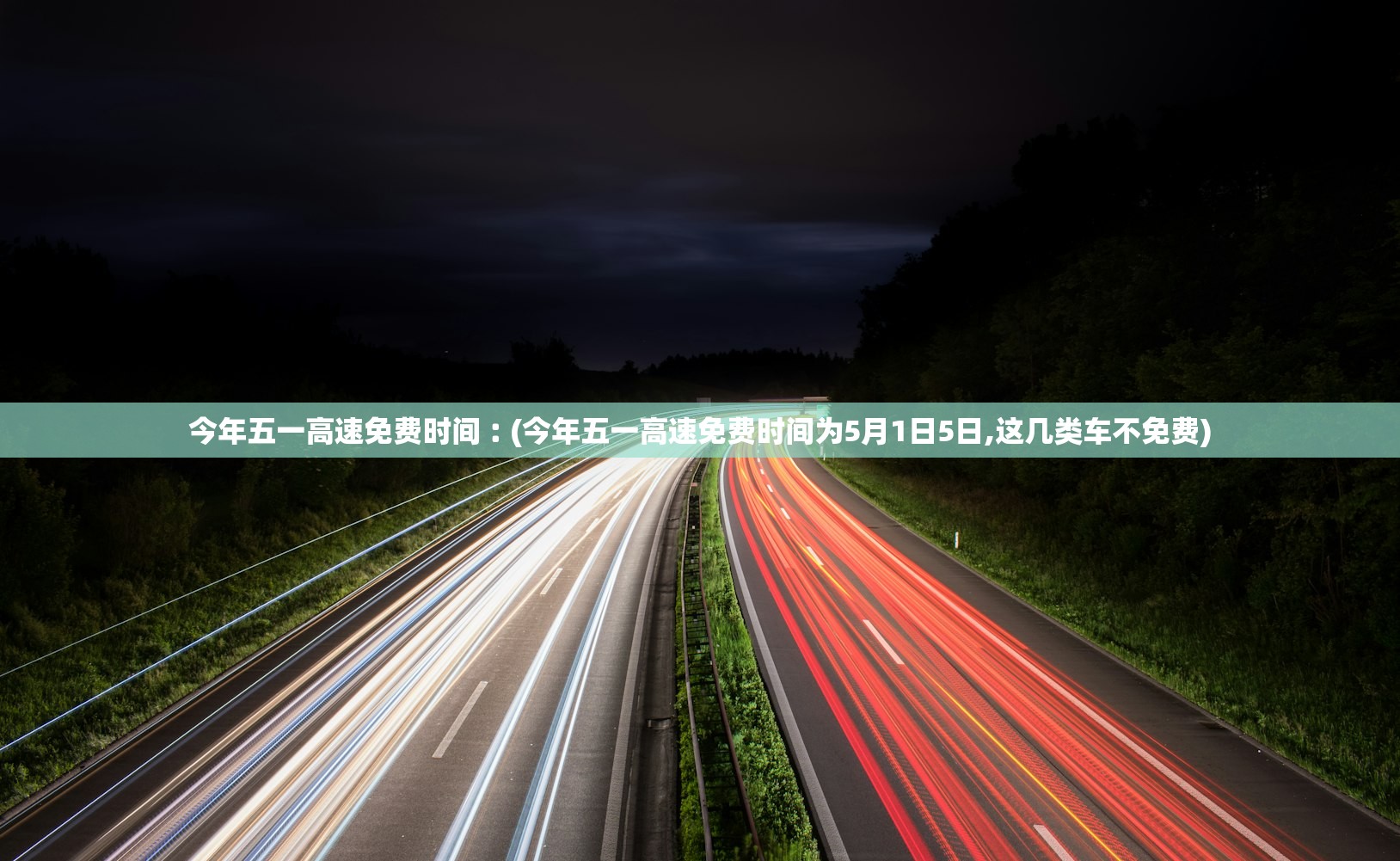 今年五一高速免费时间︰(今年五一高速免费时间为5月1日5日,这几类车不免费) 今年五一高速免费时间︰(今年五一高速免费时间为5月1日5日,这几类车不免费)