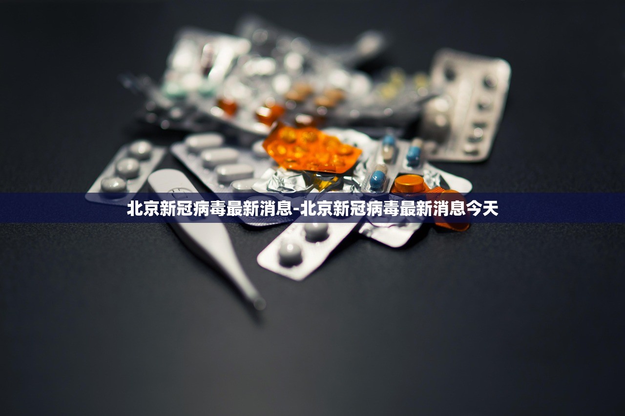 北京新冠病毒最新消息-北京新冠病毒最新消息今天
