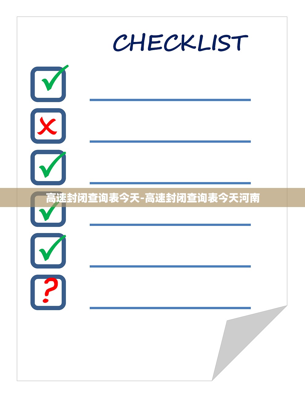 高速封闭查询表今天-高速封闭查询表今天河南