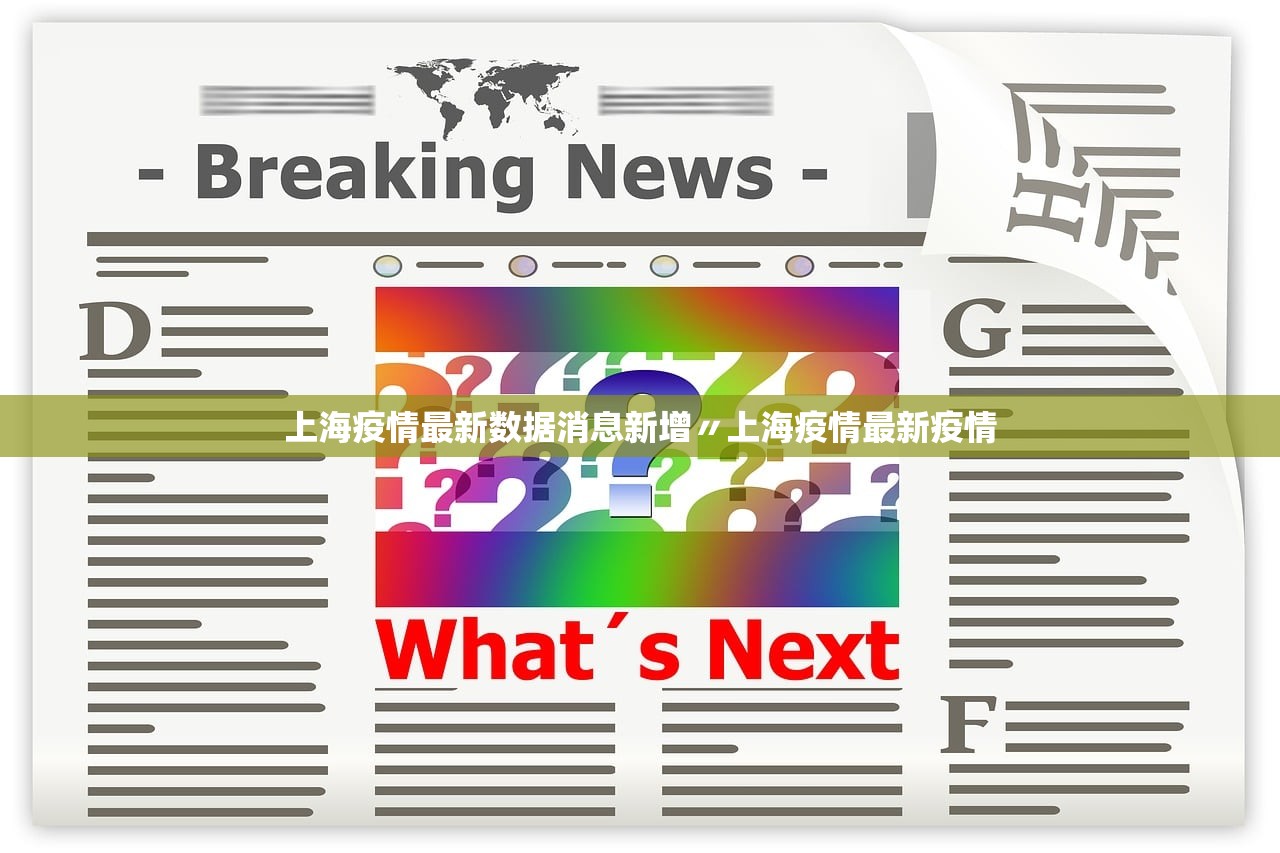 上海疫情最新数据消息新增〃上海疫情最新疫情 上海疫情最新数据消息新增〃上海疫情最新疫情