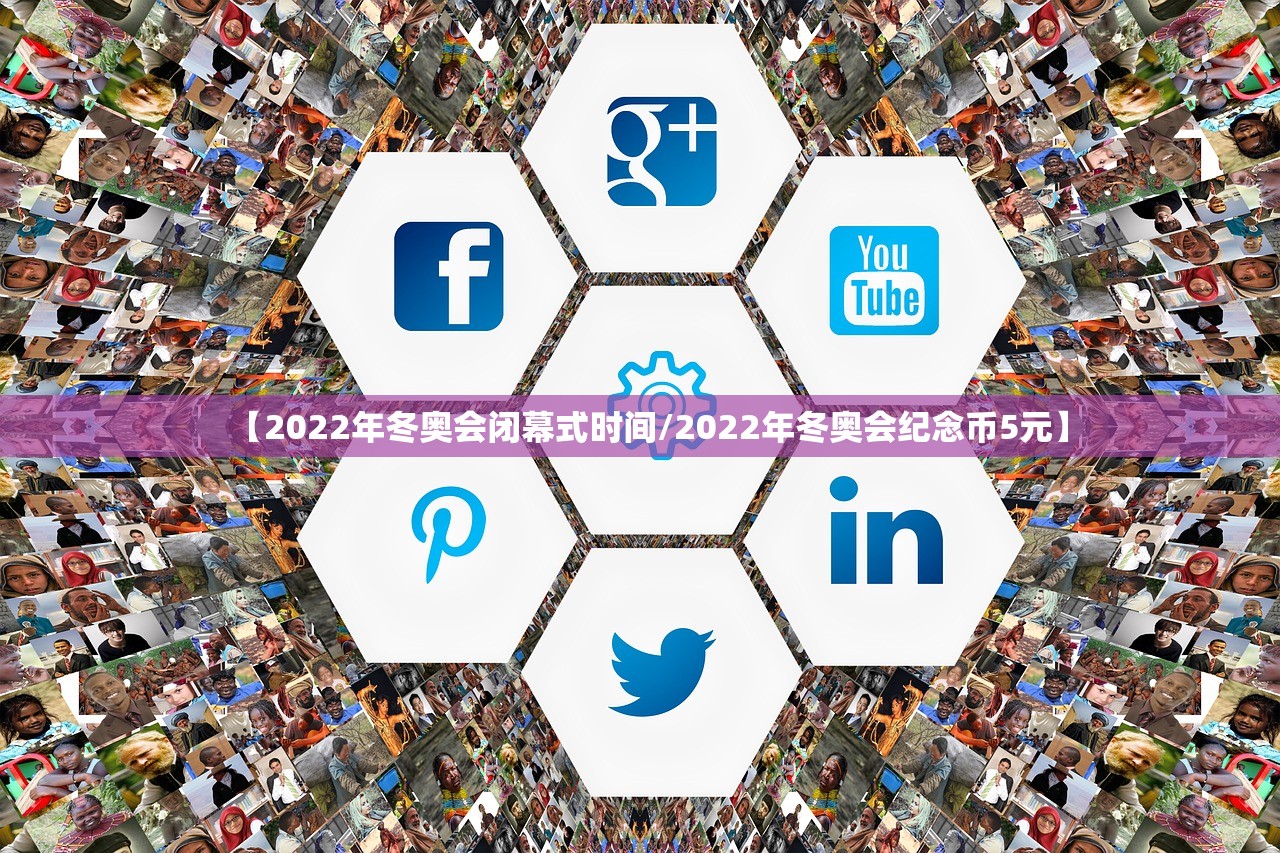 【2022年冬奥会闭幕式时间/2022年冬奥会纪念币5元】 【2022年冬奥会闭幕式时间/2022年冬奥会纪念币5元】