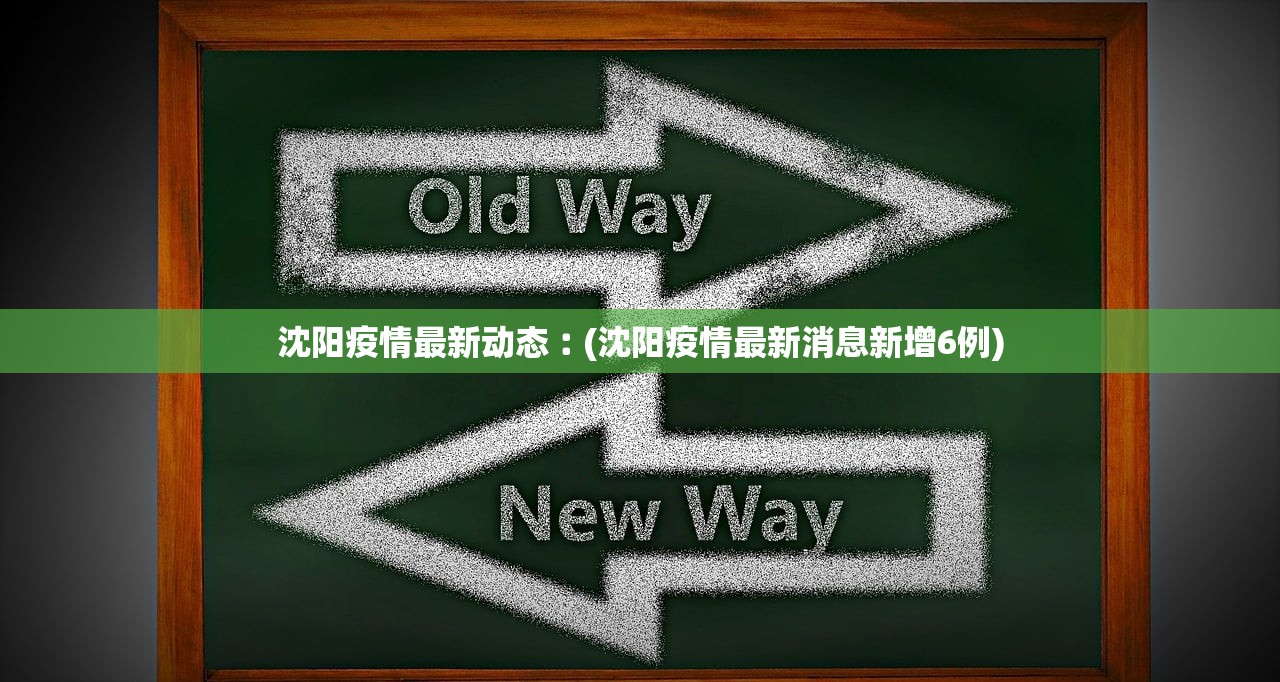 沈阳疫情最新动态︰(沈阳疫情最新消息新增6例) 沈阳疫情最新动态︰(沈阳疫情最新消息新增6例)