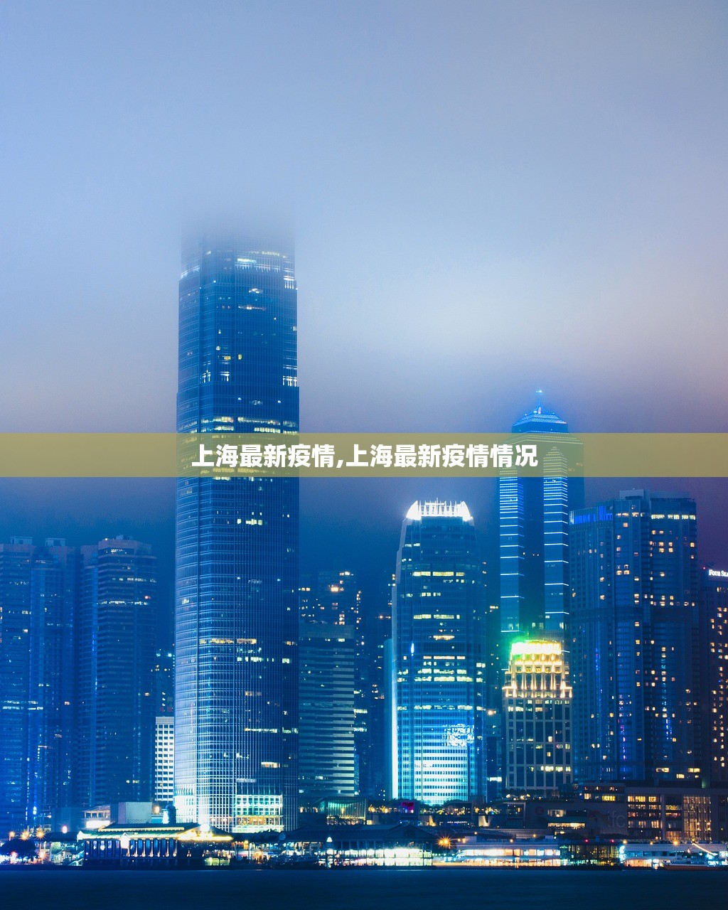 上海最新疫情,上海最新疫情情况 上海最新疫情,上海最新疫情情况