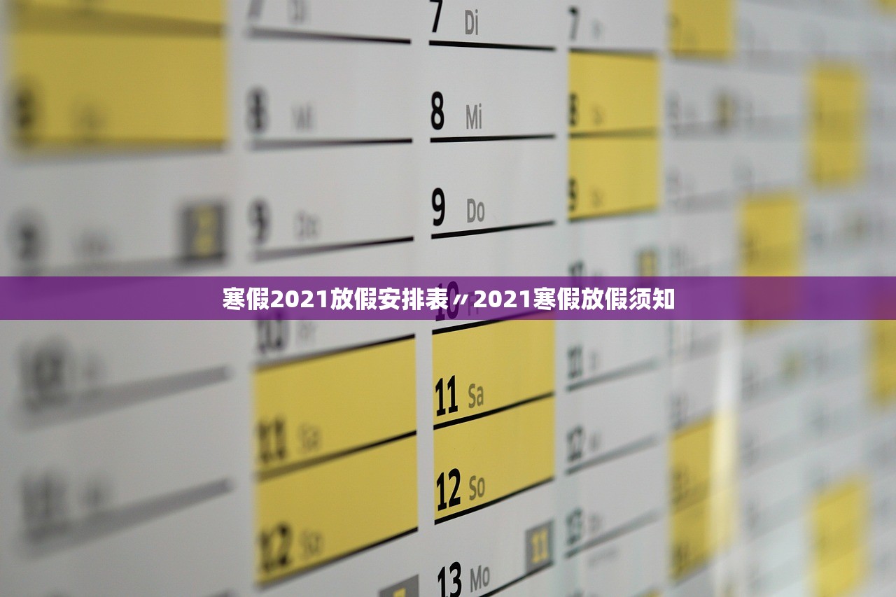 寒假2021放假安排表〃2021寒假放假须知 寒假2021放假安排表〃2021寒假放假须知