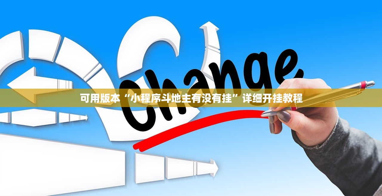 可用版本“小程序斗地主有没有挂”详细开挂教程