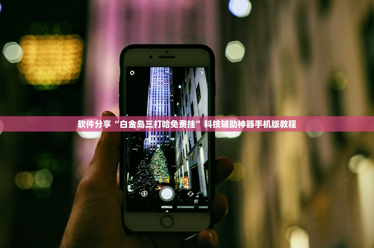 软件分享“白金岛三打哈免费挂”科技辅助神器手机版教程