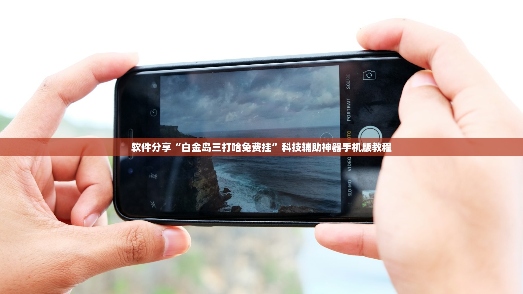 软件分享“白金岛三打哈免费挂”科技辅助神器手机版教程