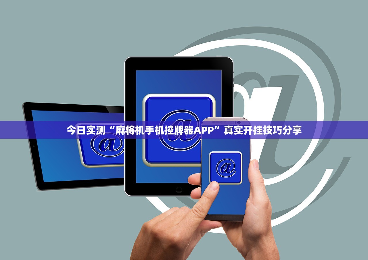 今日实测“麻将机手机控牌器APP	”真实开挂技巧分享