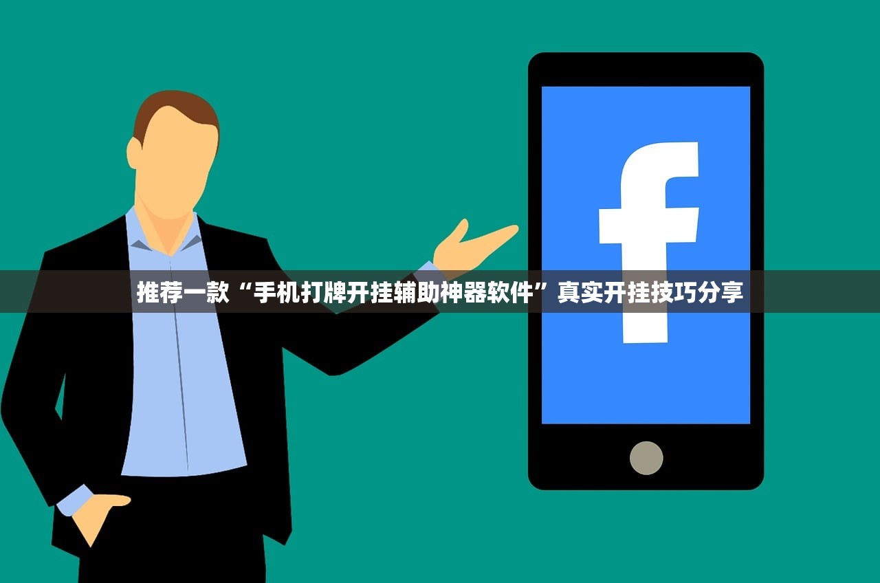 推荐一款“手机打牌开挂辅助神器软件”真实开挂技巧分享