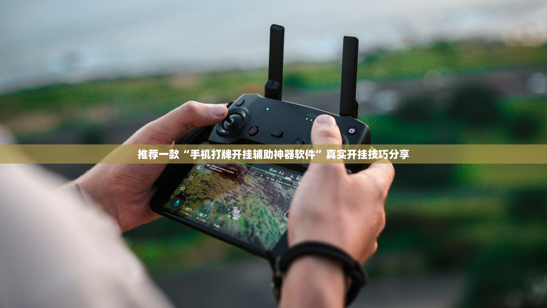 推荐一款“手机打牌开挂辅助神器软件	”真实开挂技巧分享