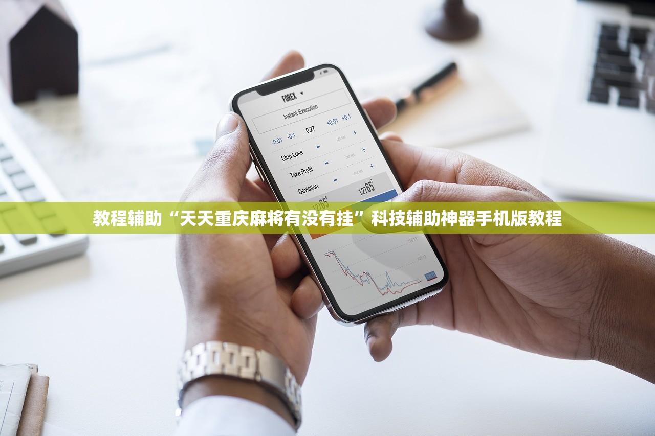 教程辅助“天天重庆麻将有没有挂”科技辅助神器手机版教程
