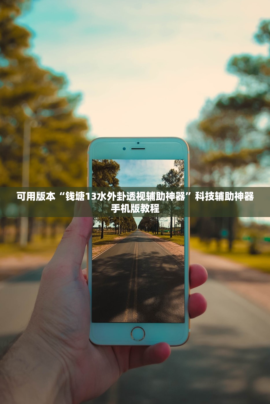 可用版本“钱塘13水外卦透视辅助神器”科技辅助神器手机版教程