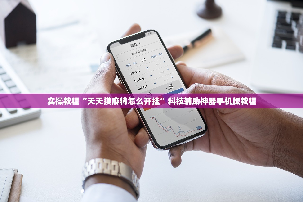 实操教程“天天摸麻将怎么开挂	”科技辅助神器手机版教程