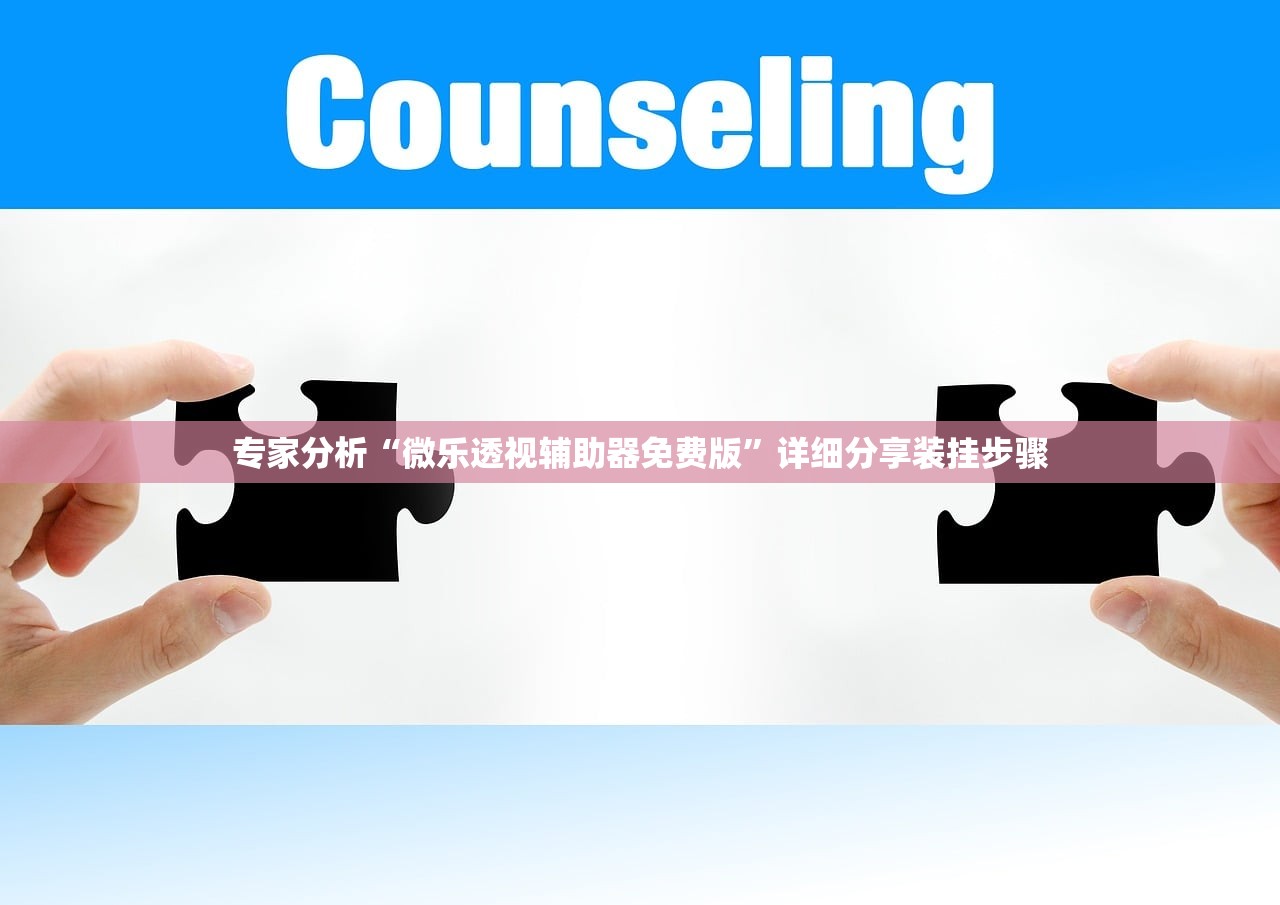 专家分析“微乐透视辅助器免费版”详细分享装挂步骤