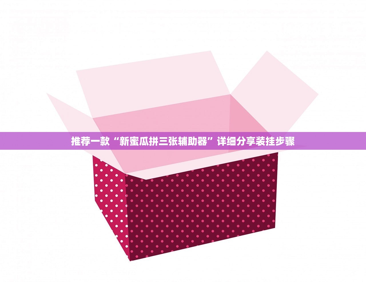 推荐一款“新蜜瓜拼三张辅助器	”详细分享装挂步骤