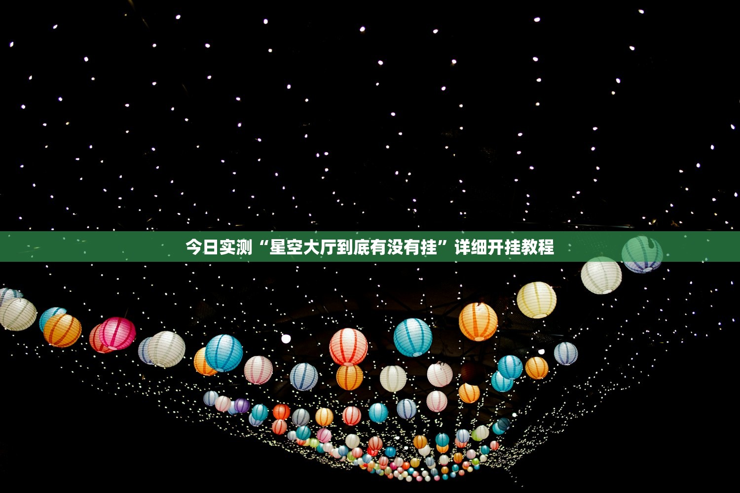 今日实测“星空大厅到底有没有挂”详细开挂教程