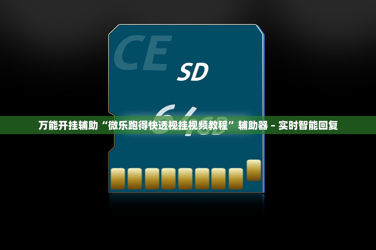 万能开挂辅助“微乐跑得快透视挂视频教程	”辅助器 – 实时智能回复