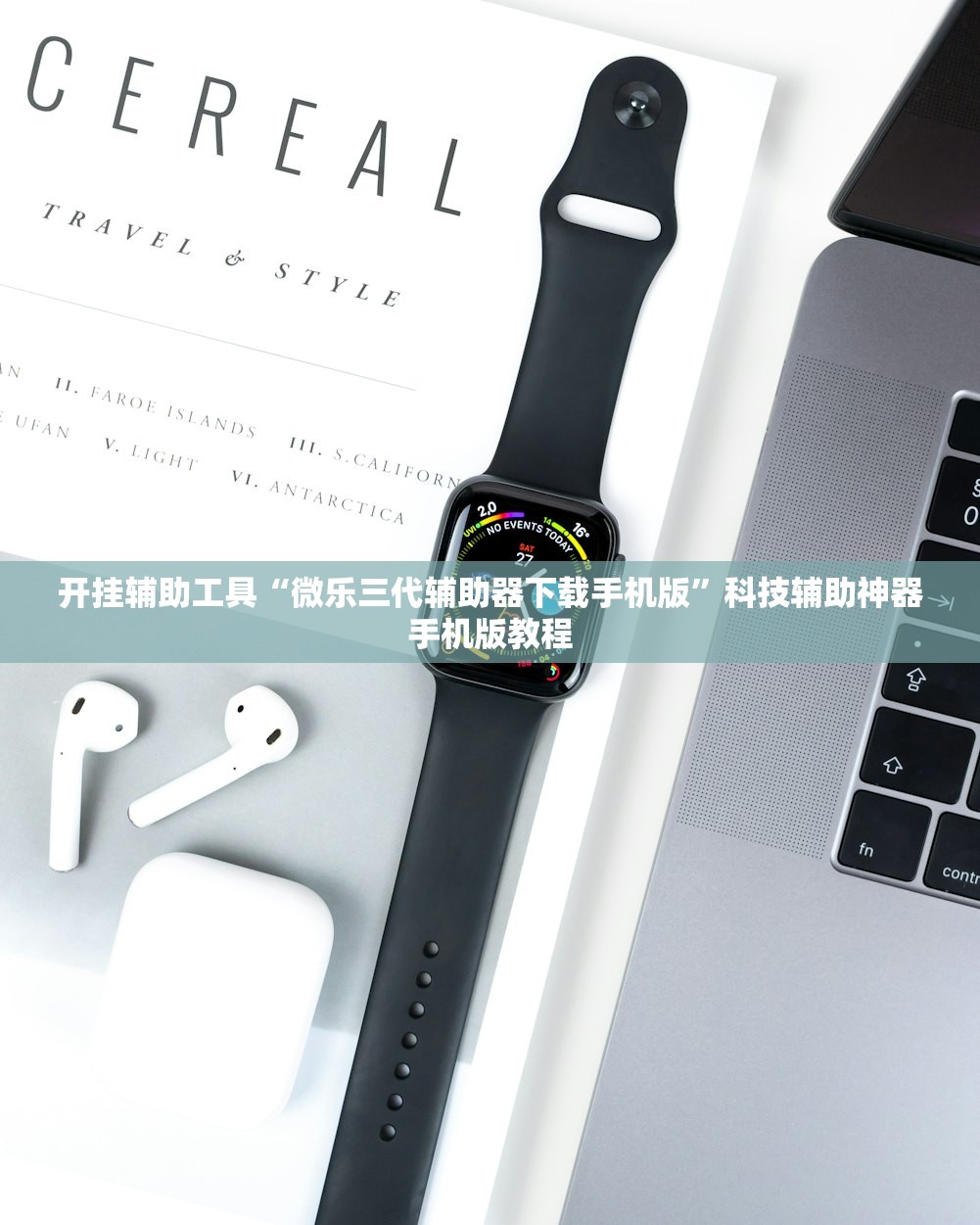 开挂辅助工具“微乐三代辅助器下载手机版	”科技辅助神器手机版教程