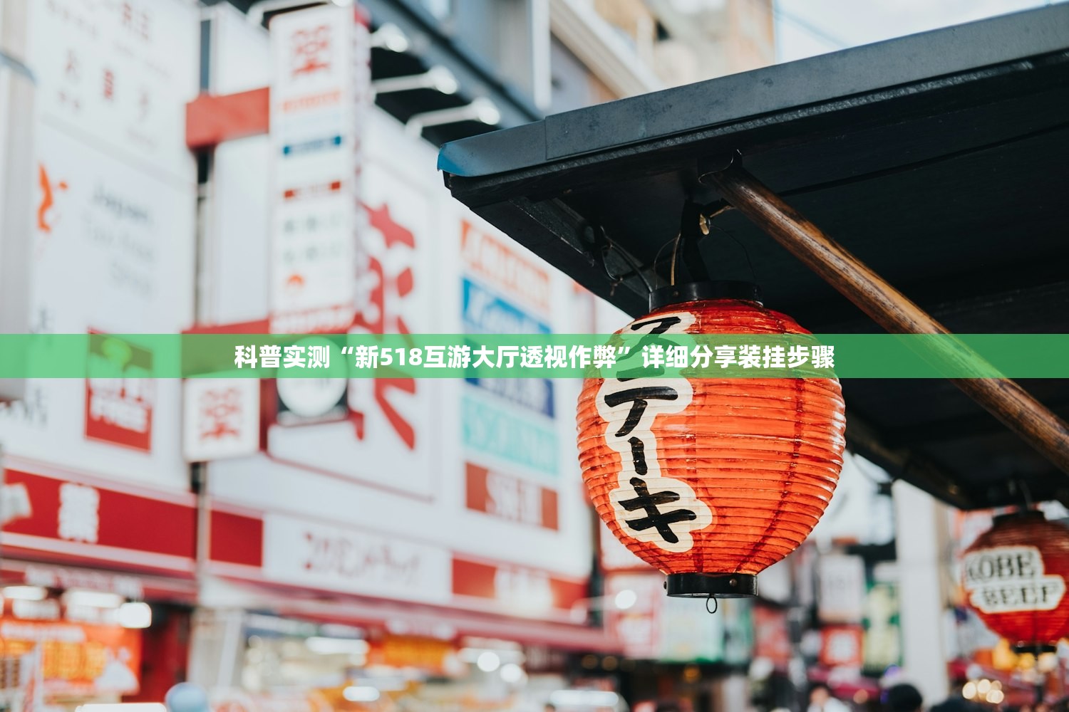 科普实测“新518互游大厅透视作弊”详细分享装挂步骤