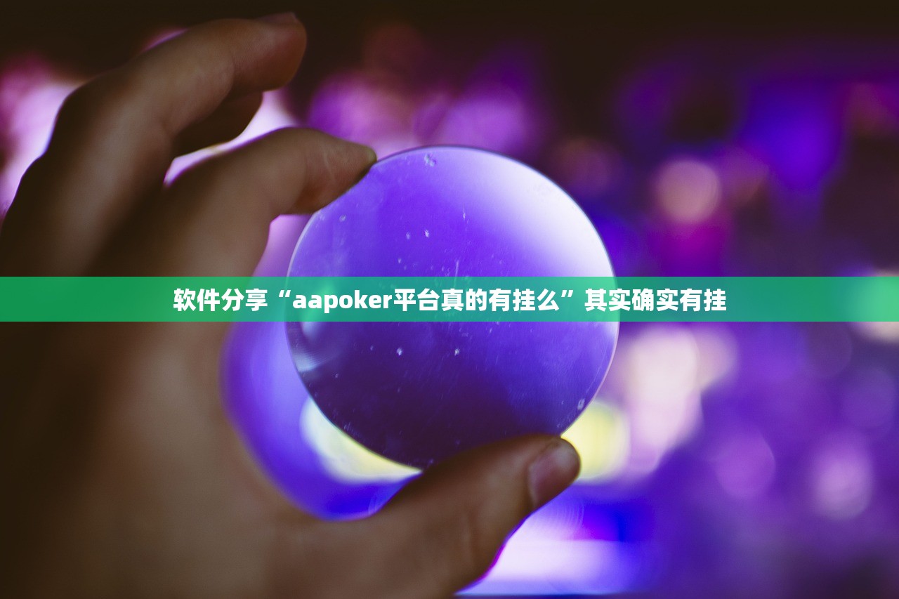 软件分享“aapoker平台真的有挂么”其实确实有挂