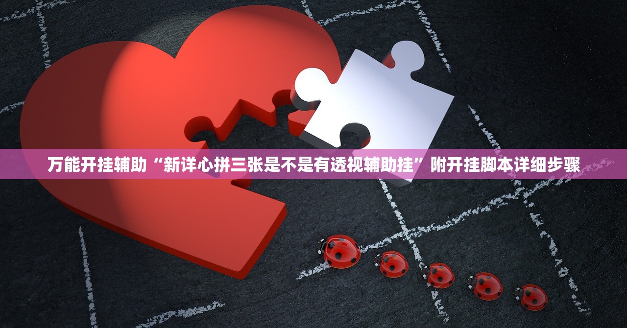 万能开挂辅助“新详心拼三张是不是有透视辅助挂”附开挂脚本详细步骤