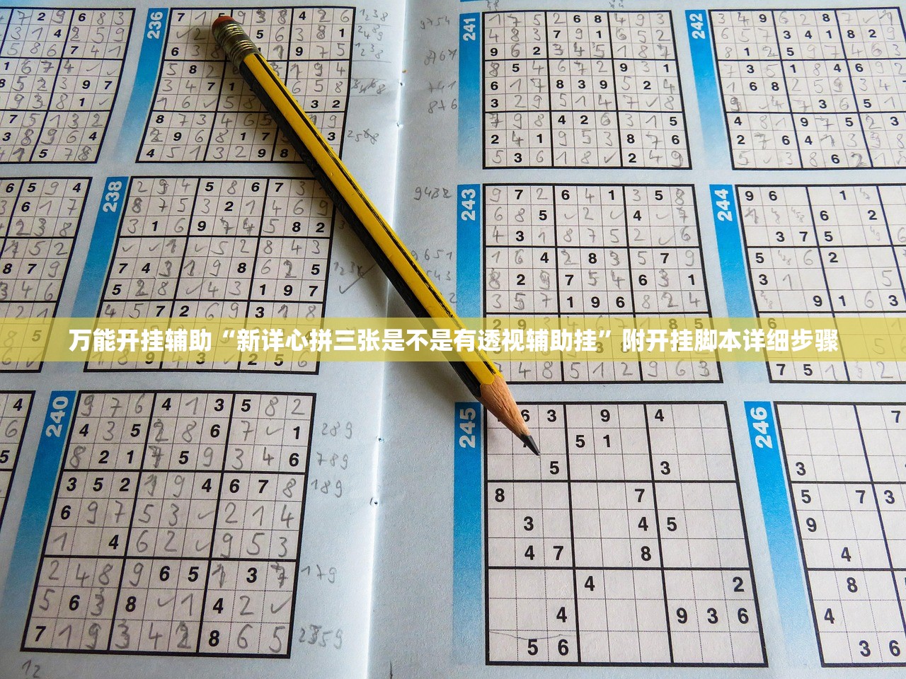 万能开挂辅助“新详心拼三张是不是有透视辅助挂	”附开挂脚本详细步骤